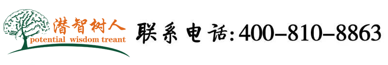大香焦大美女日B北京潜智树人教育咨询有限公司